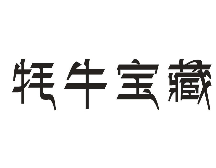 牦牛宝藏