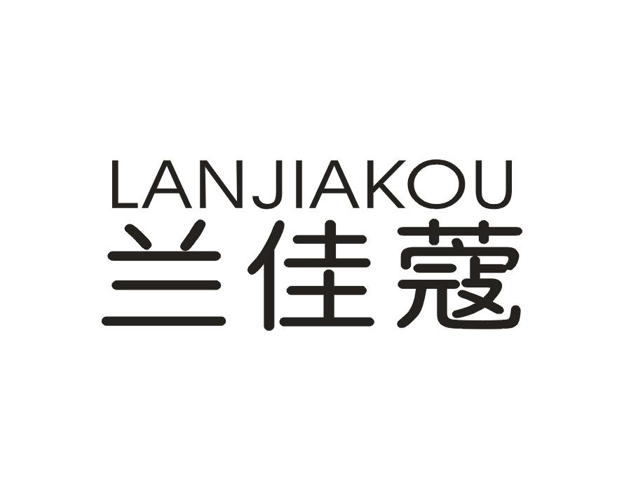 兰佳蔻