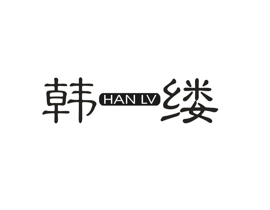 韩缕