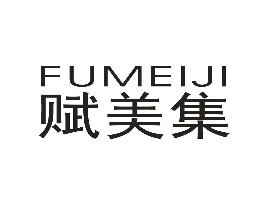 赋美集