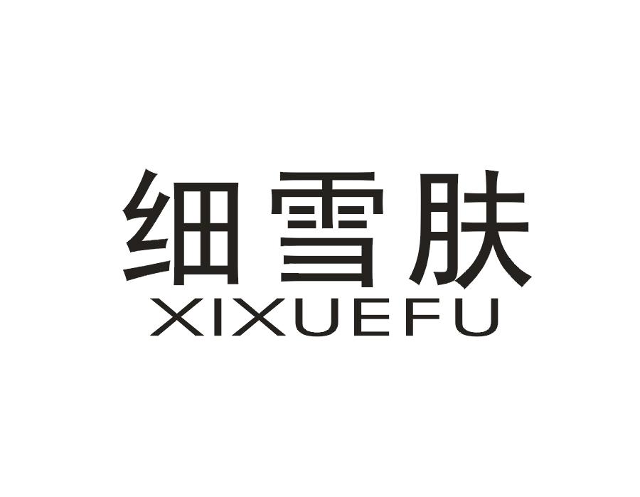 细雪肤