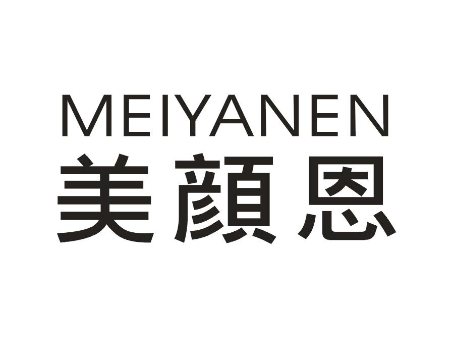 美颜恩