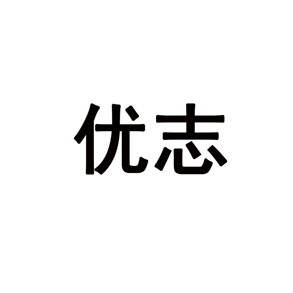 优志