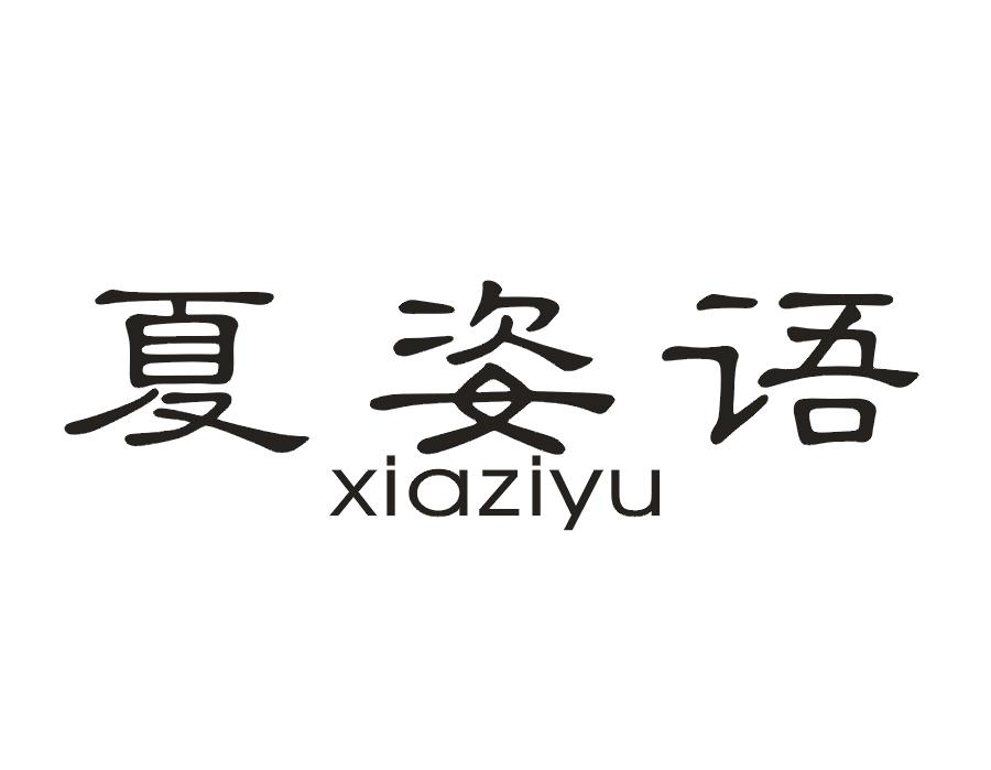 夏姿语