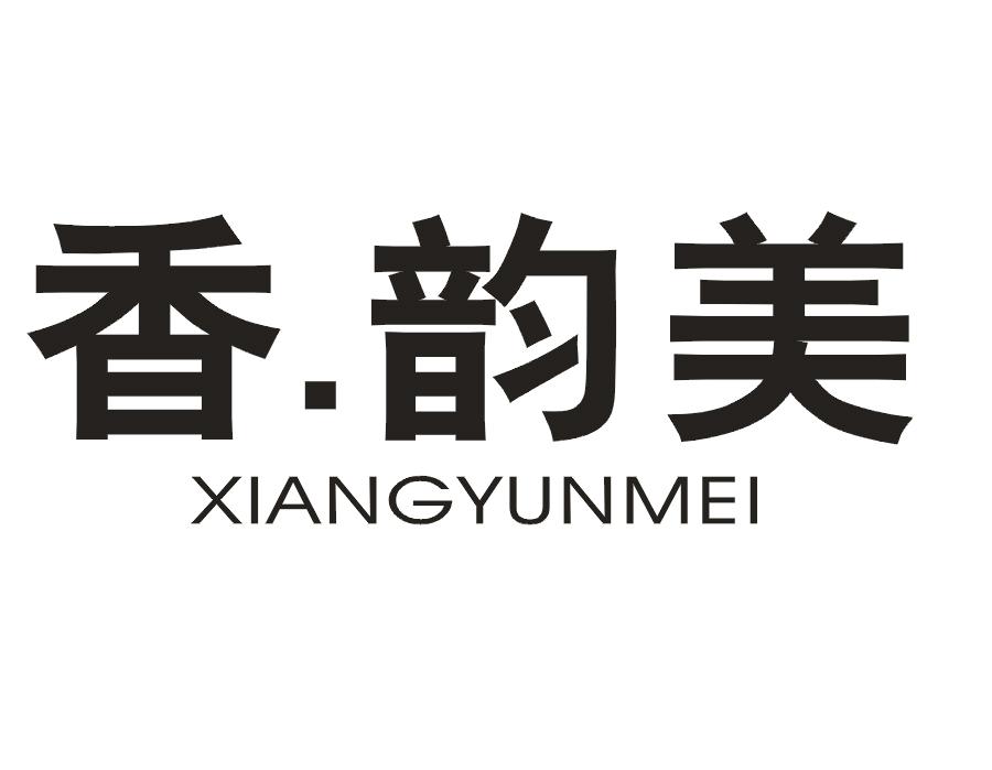 香.韵美