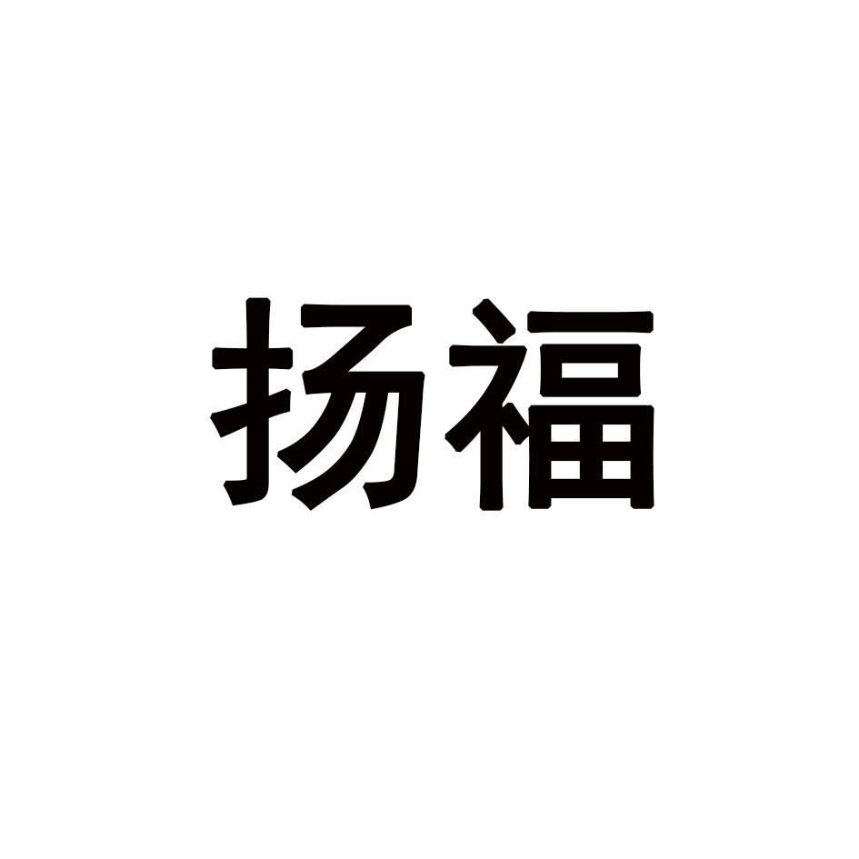 扬福