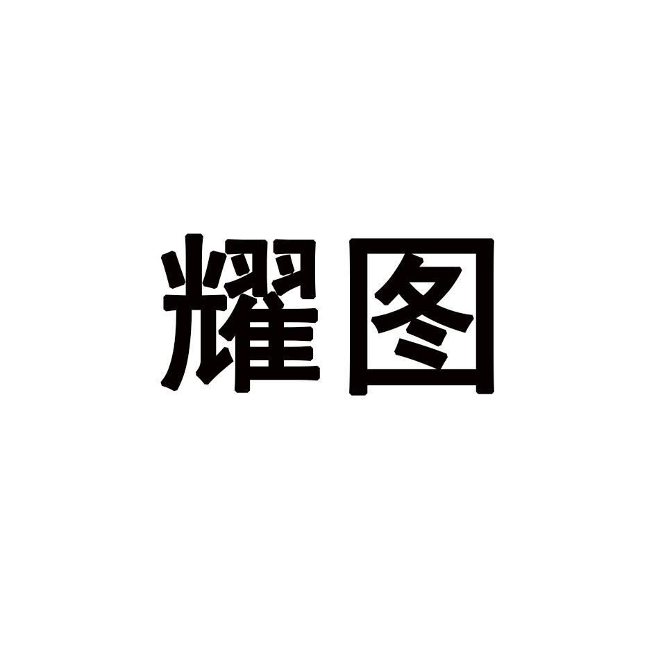 耀图