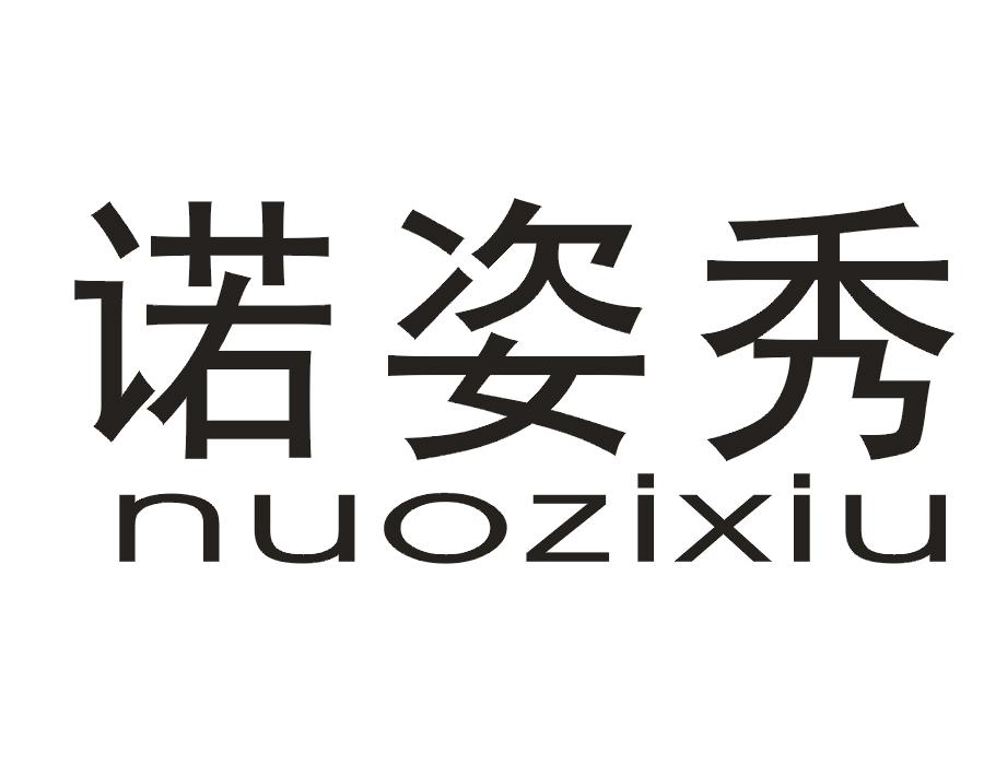 诺姿秀