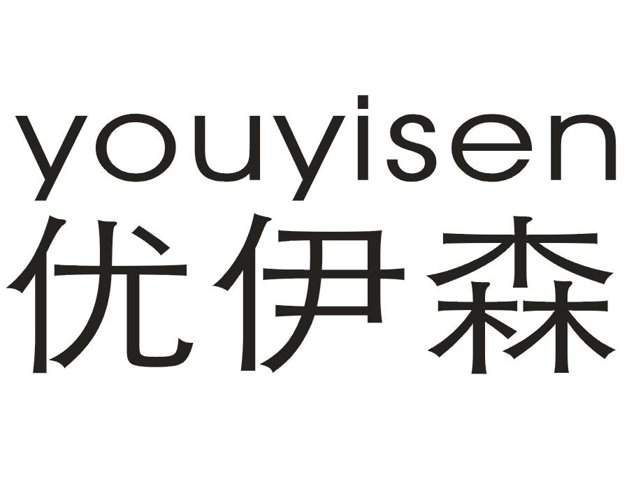 优伊森