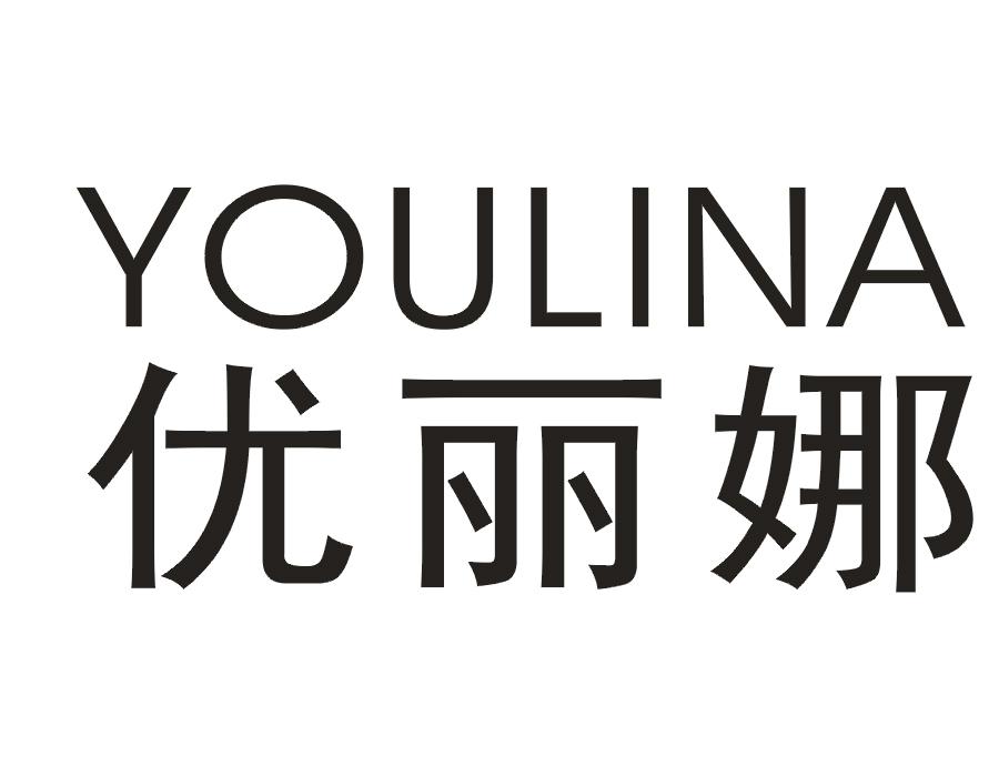 优丽娜