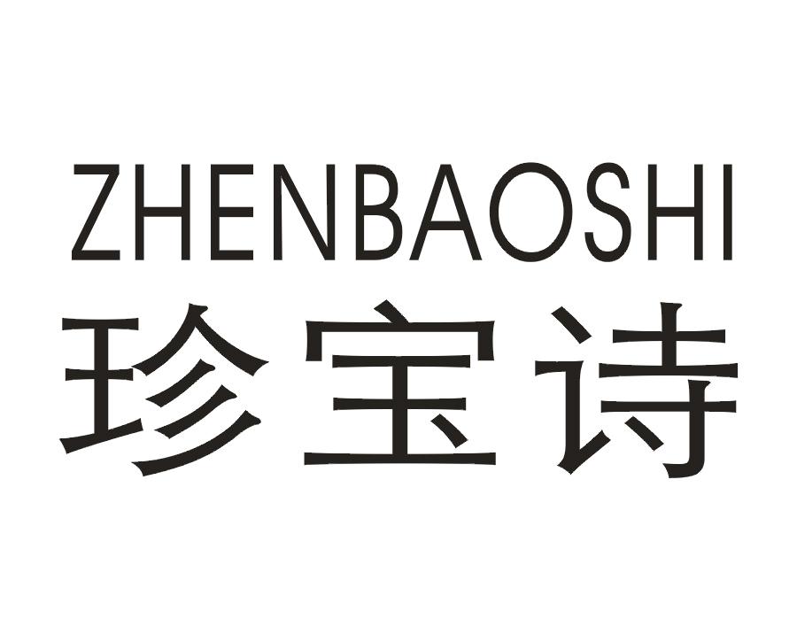 珍宝诗