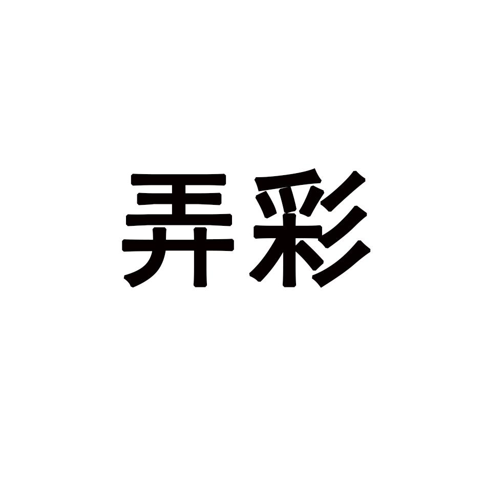 弄彩
