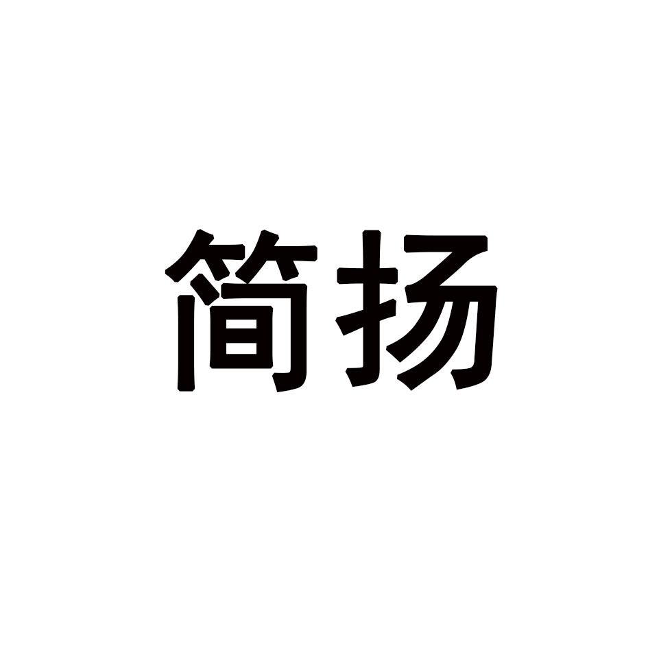 简扬