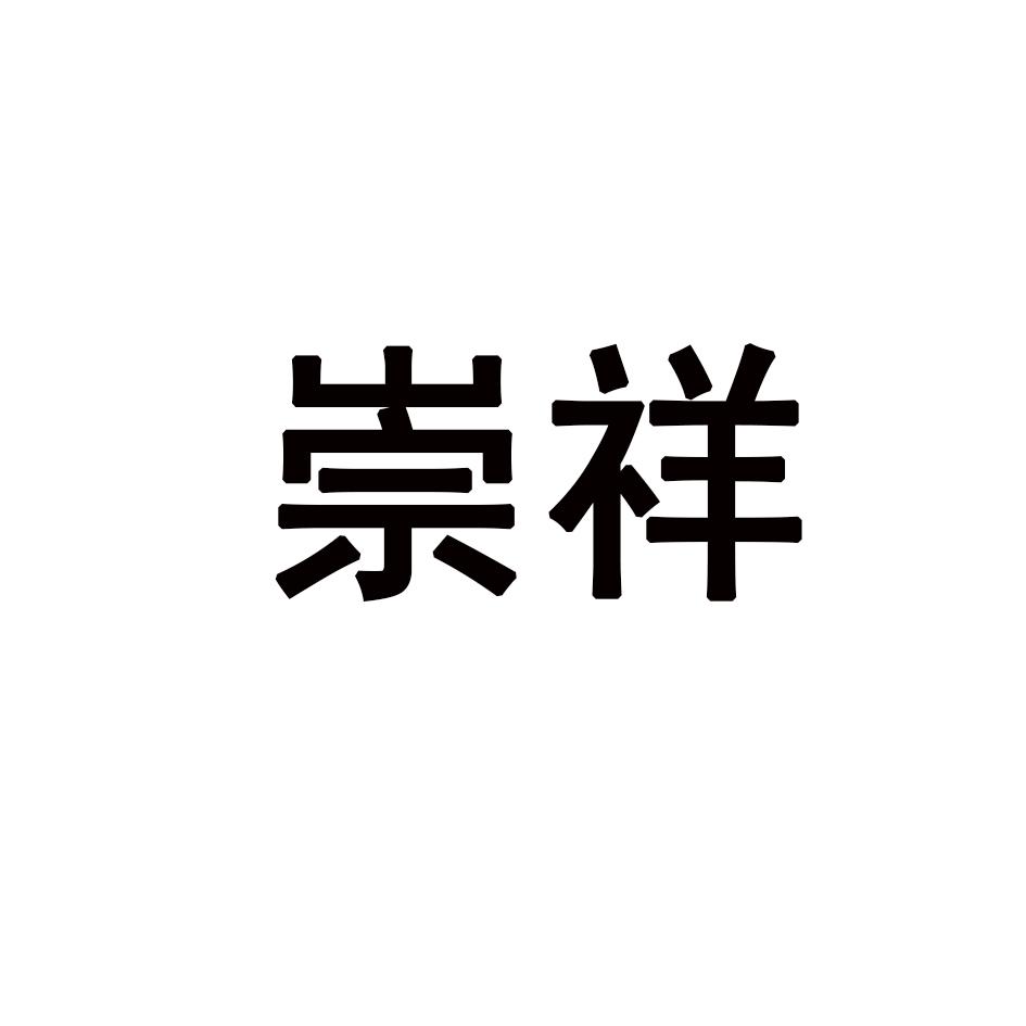 崇祥
