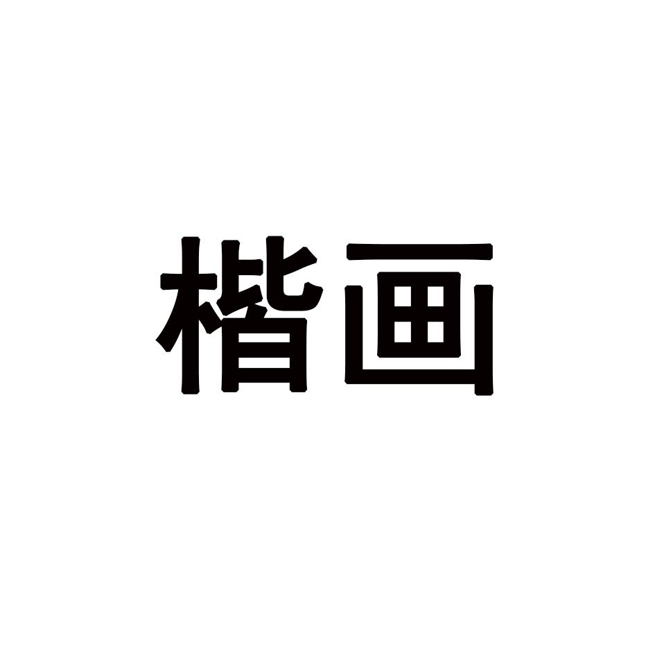 楷画