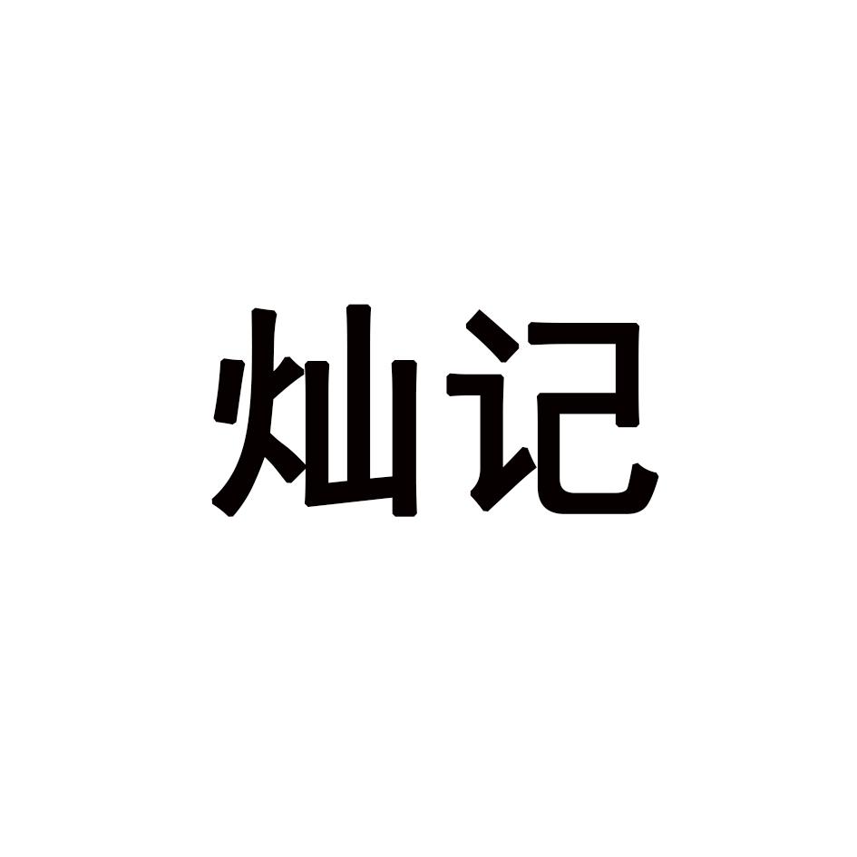 灿记