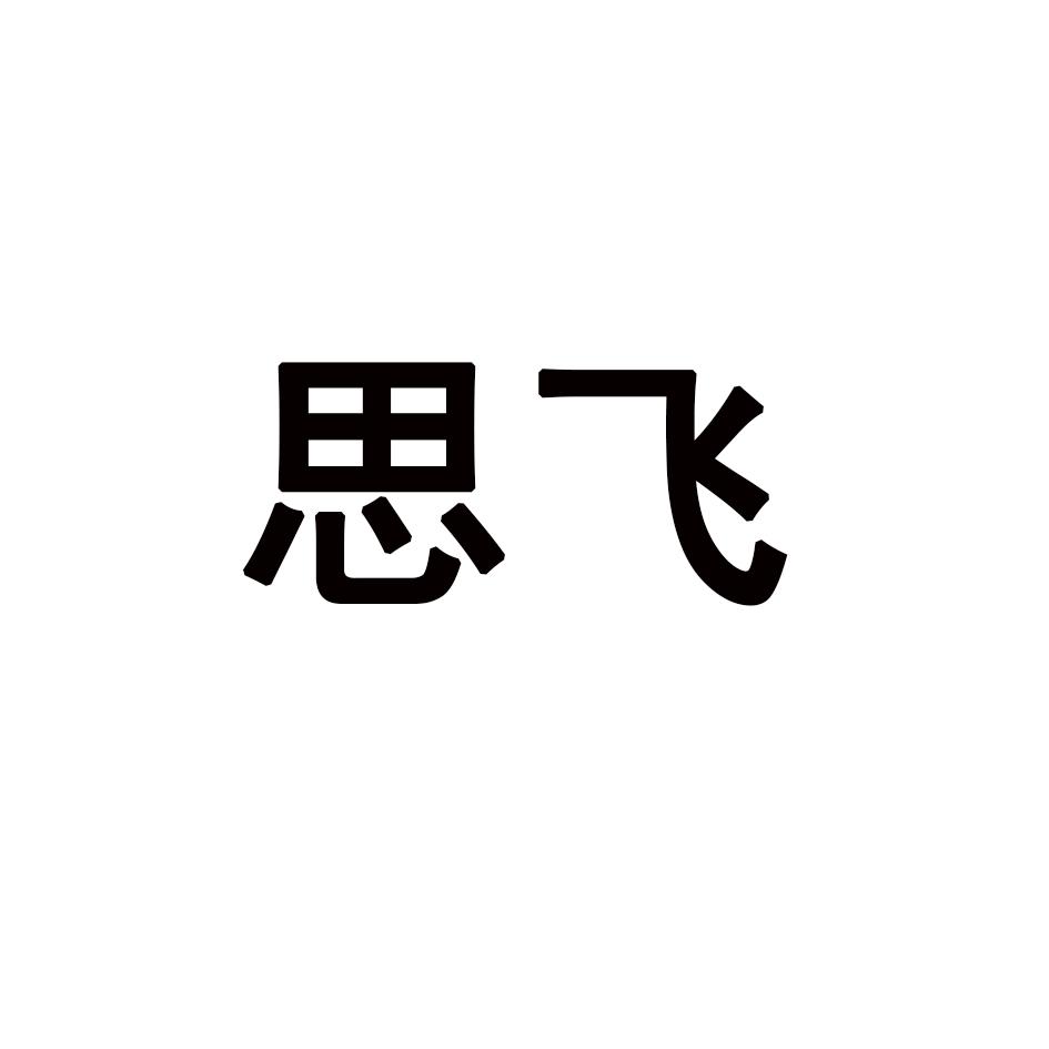 思飞