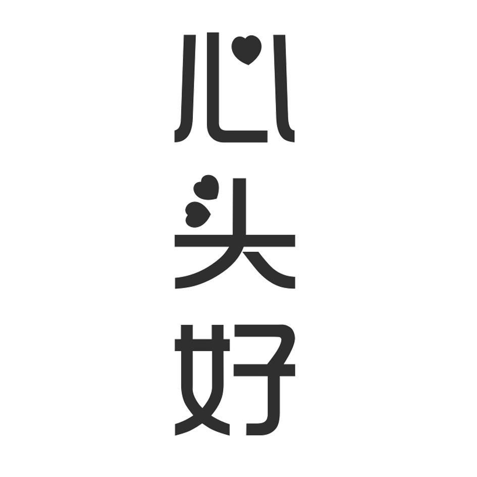 心头好