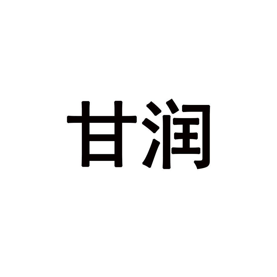 甘润