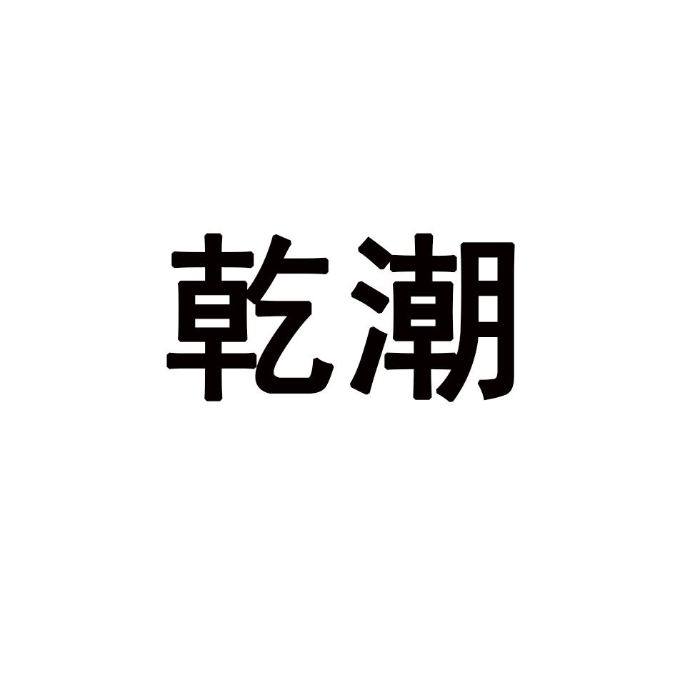 乾潮