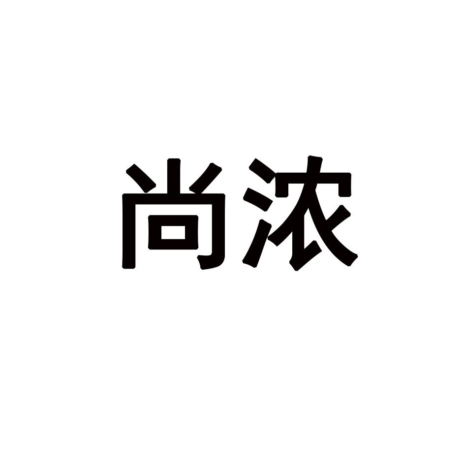 尚浓