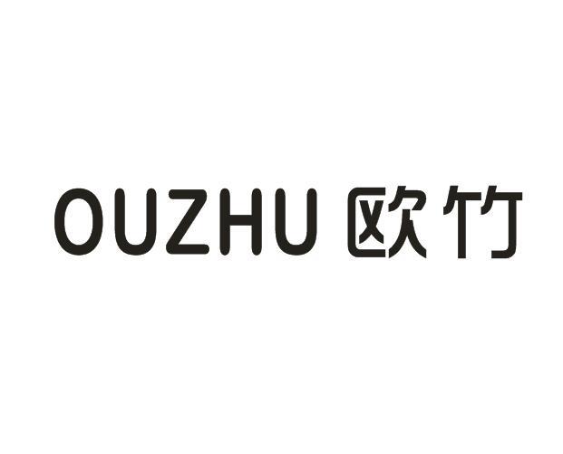 欧竹