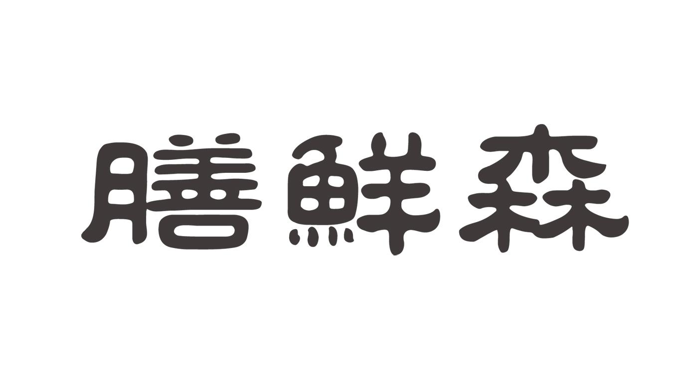 膳鲜森