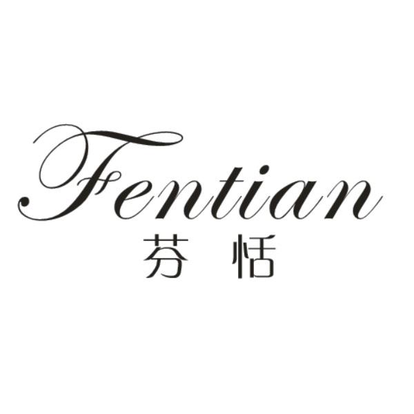 芬恬