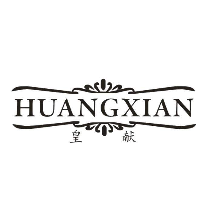 皇献