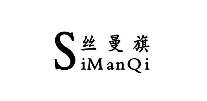 丝曼旗
