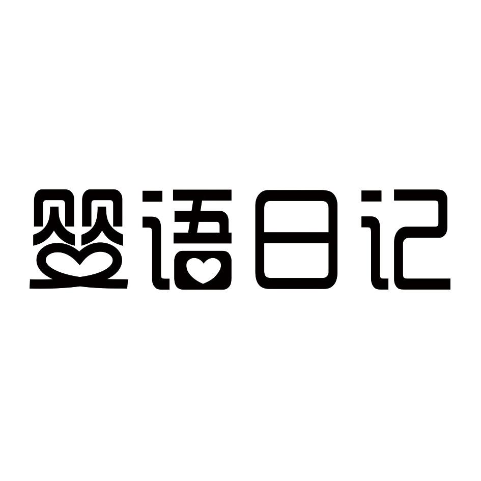 婴语日记