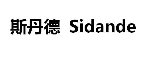 斯丹德
