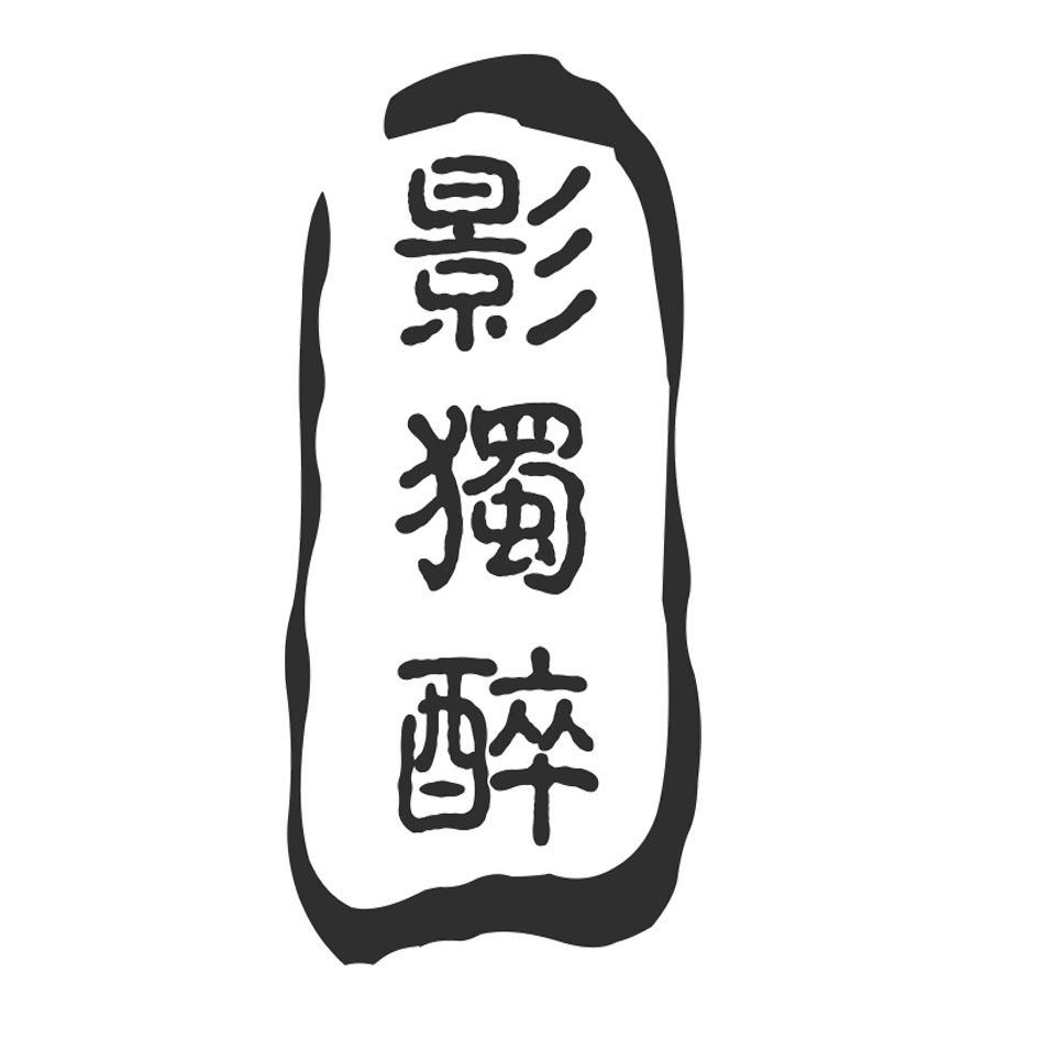 影独醉