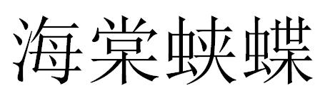 海棠蛱蝶