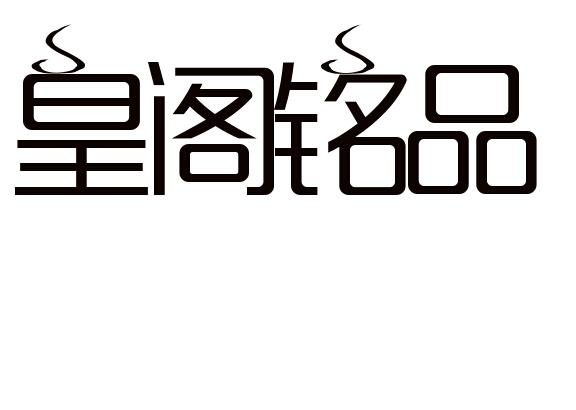 皇阁铭品