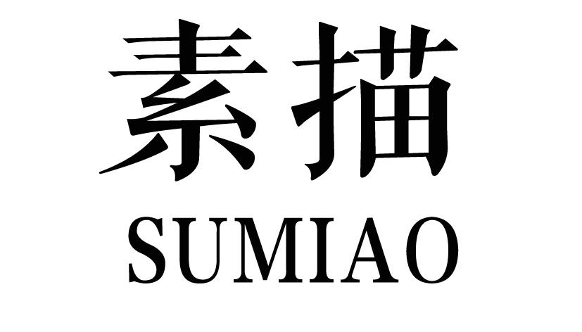 素描