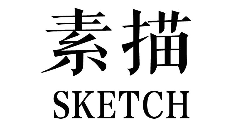素描