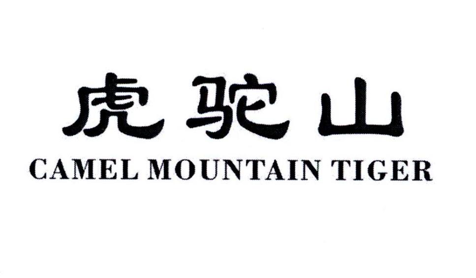 虎驼山     CAMEL MOUNTAIN TIGER