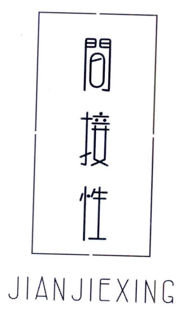 间接性 JIANJIEXING