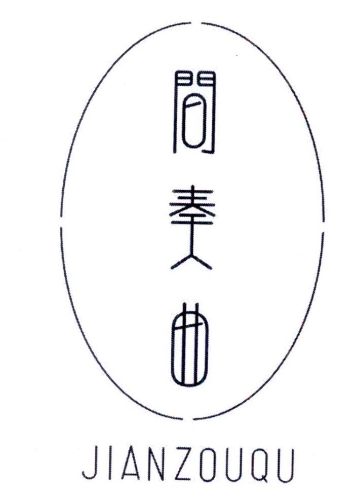 间奏曲 JIANZOUQU