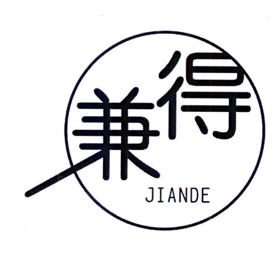 兼得      JIANDE