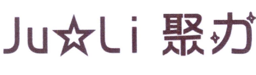 聚力
