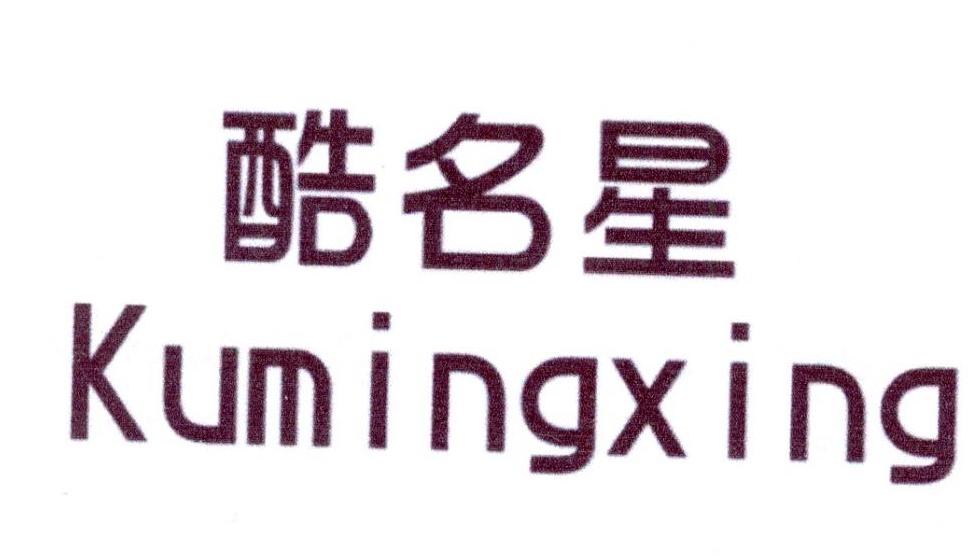 酷名星