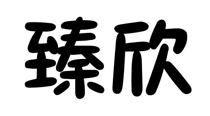 臻欣