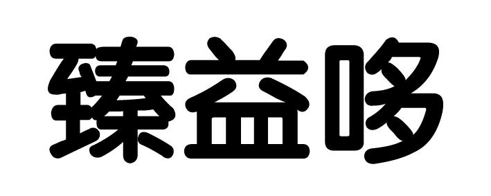臻益哆