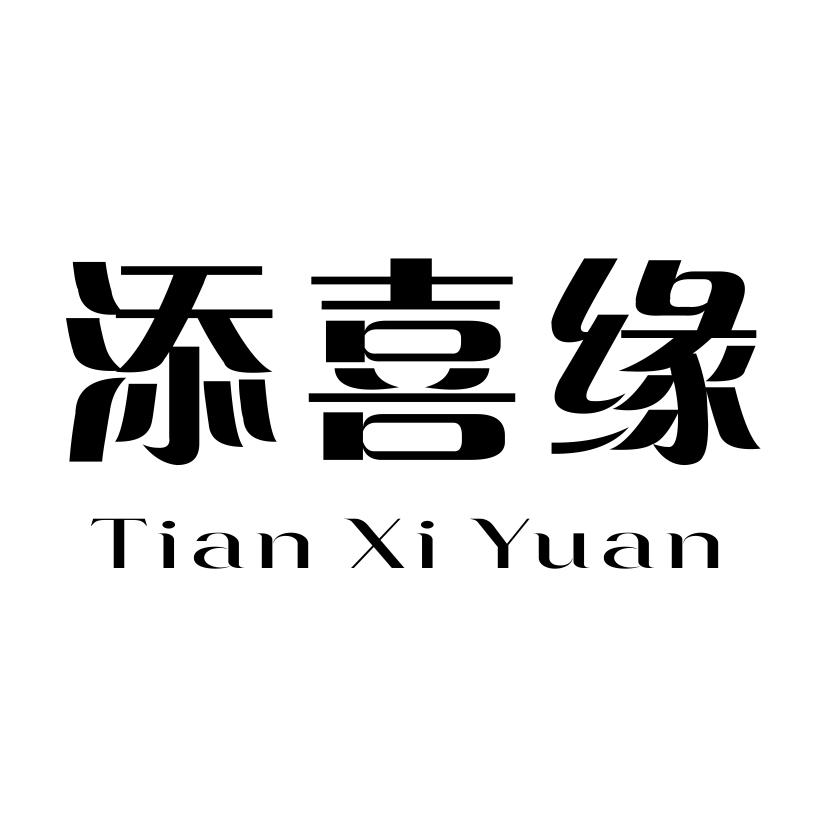 添喜缘
TIANXIYUAN