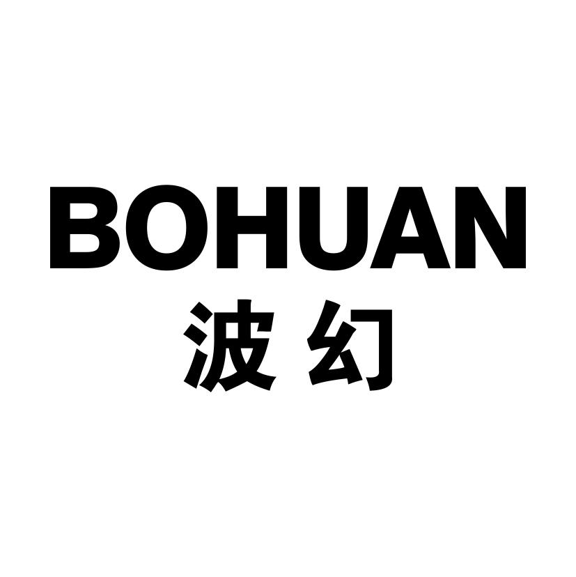 波幻BOHUAN