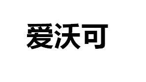 爱沃可