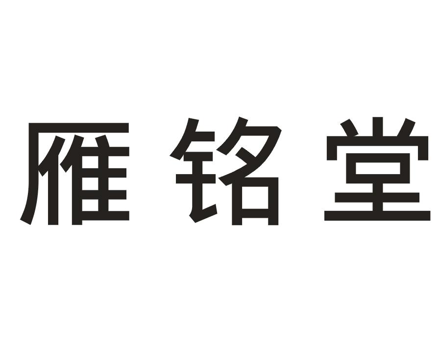 雁铭堂