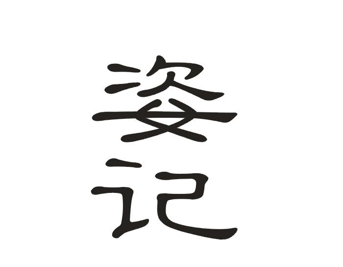 姿记